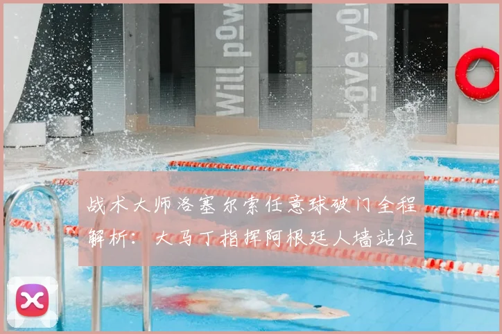 战术大师洛塞尔索任意球破门全程解析：大马丁指挥阿根廷人墙站位的2026世界杯关键细节