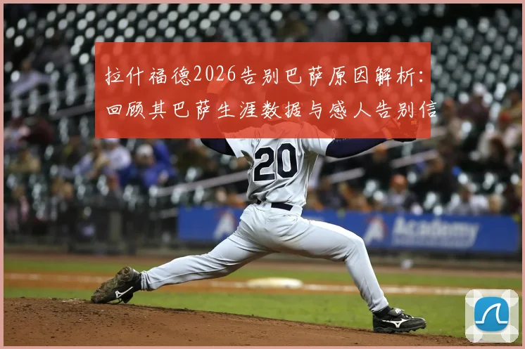 拉什福德2026告别巴萨原因解析:回顾其巴萨生涯数据与感人告别信全文,附最新动态
