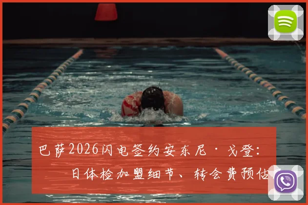 巴萨2026闪电签约安东尼·戈登：明日体检加盟细节、转会费预估及新赛季前景深度解析