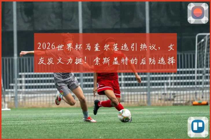 莫德里奇最后一舞：克罗地亚核心的谢幕战，球迷必看指南