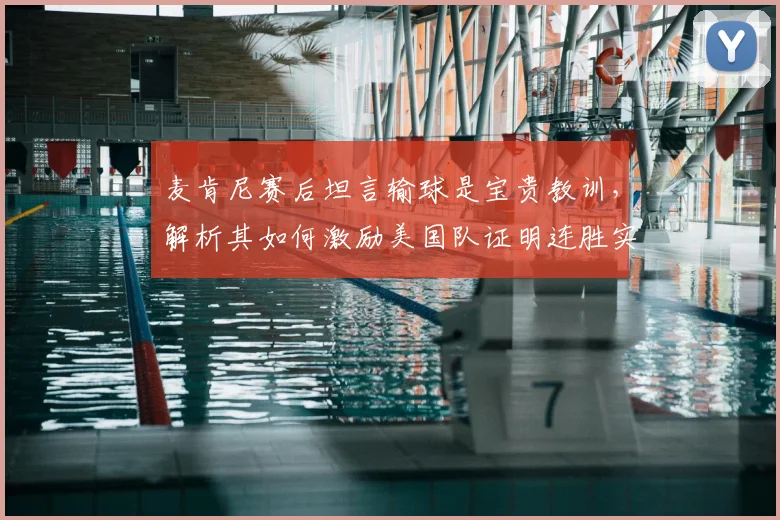 麦肯尼赛后坦言输球是宝贵教训，解析其如何激励美国队证明连胜实力并非偶然