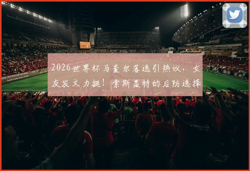 莫德里奇最后一舞：克罗地亚核心的谢幕战，球迷必看指南